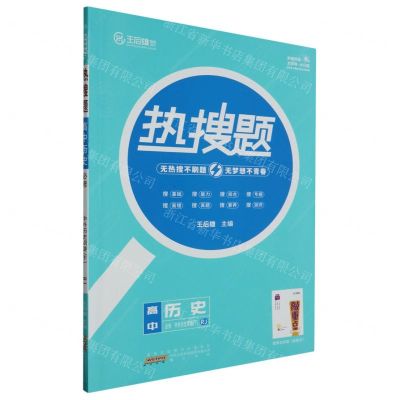 [N]高中历史(必修中外历史纲要下RJ)/热搜题-9787546193489