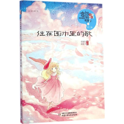 [M]住在围巾里的歌-9787514819243