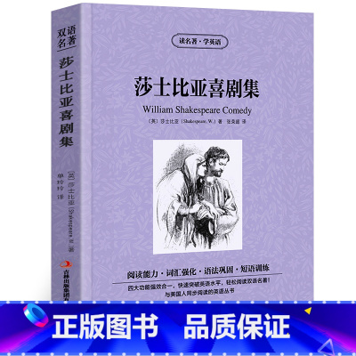 [正版]莎士比亚喜剧集中英文双语版原著读名著学英语英汉对照经典世界名著外国文学长篇小说英文版原版英语读物初中高中生课外
