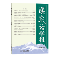 音像汉藏语学报(2期)戴庆厦 [美]Randy J. LaPolla(罗仁地)