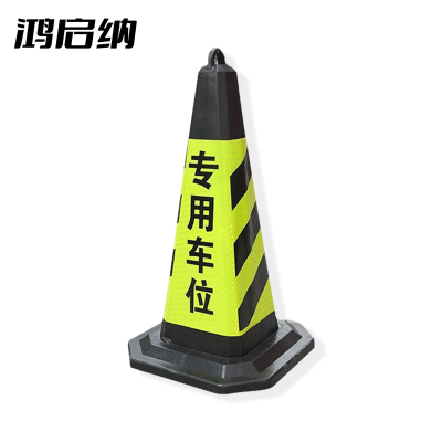 鸿启纳 HQN-DH222 黄黑路锥 专用车位 4斤34*70cm (单位:个)