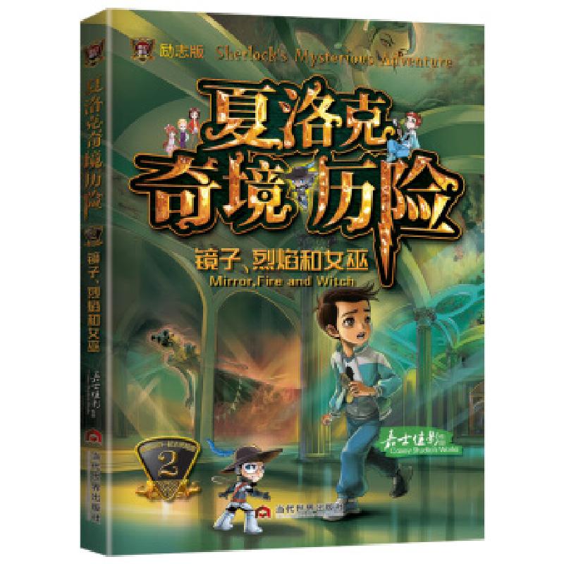 正版新书]夏洛克奇境历险:2:2:镜子、烈焰和女巫:Mirror, fire