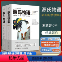 [正版]源氏物语(上下册)紫式部文化伟人系列全译修订版日本古典文学经典世界文学史日本版红楼梦初中高中学生课外阅读
