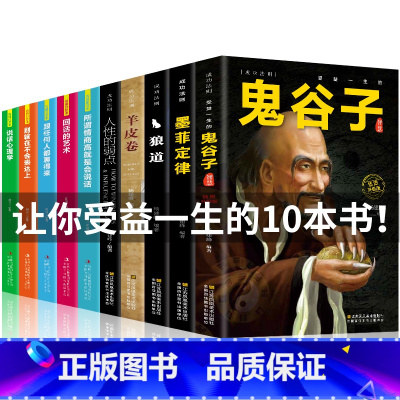 [正版]全套10册鬼谷子狼道全集书籍攻心术与谋略十本书抖音同款成功智慧原著全书心计学珍藏版15墨菲鬼谷子绝学东方旷世奇