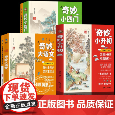 正版]奇妙小四门+奇妙大语文+奇妙小升初小学语文知识考点汇 预备新初一地理历史生物道法