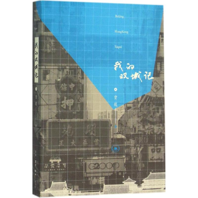 [M]我的双城记-9787108054722