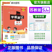 数学 一年级下 [正版]2023春新版小学学霸速记一年级下册数学苏教版知识点汇总速查速记知识点提要同步解读复习知识点考试