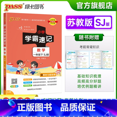 数学 一年级下 [正版]2023春新版小学学霸速记一年级下册数学苏教版知识点汇总速查速记知识点提要同步解读复习知识点考试