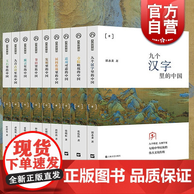 九说中国系列共9册 九个汉字里的中国 发明里的中国 民间传说里的中国 节日里的中国等 中国传统文化普及书中国历史 文艺出