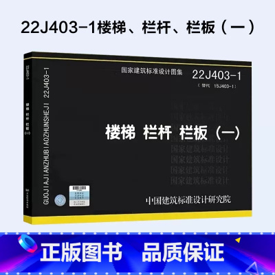 [正版]国标图集22J403-1 楼梯 栏杆 栏板一 替代15J403-1楼梯栏杆栏板一 国家建筑标准设计图集 建筑结