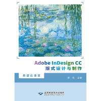 醉染图书Adobe nesign CC版式设计与制作9787830028152