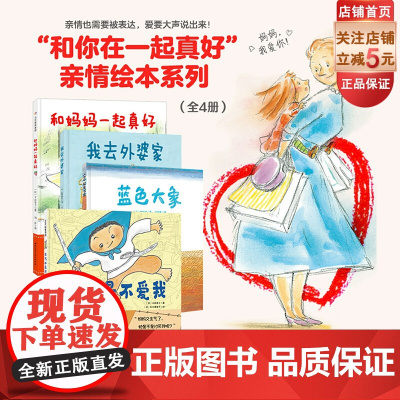 和你在一起真好 亲情绘本系列 全4册 亲情绘本 北京科学技术