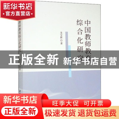 正版 中国教师教育综合化研究 龙宝新 中国社会科学出版社 978752
