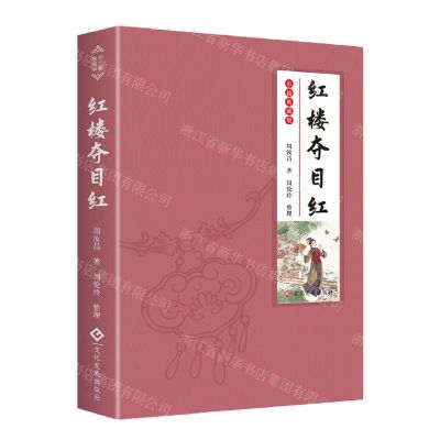[N]红楼夺目红(彩插典藏版)(精)-9787514235814