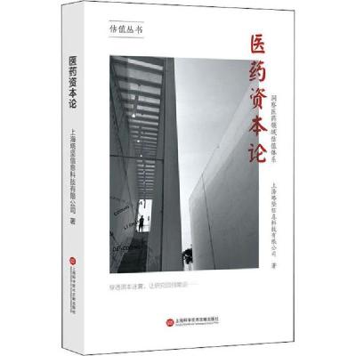 正版新书]医药资本论 洞察医药领域估值体系上海塔坚信息科技有