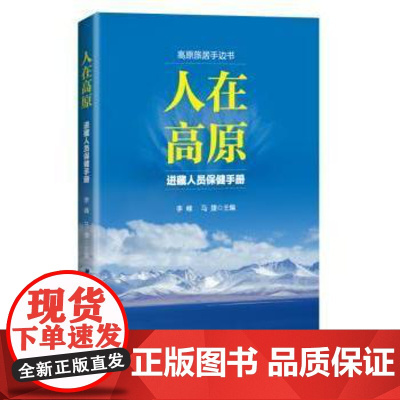 人在高原:进藏人员保健手册李峰,马捷主编北京科学技术出版社9787530489192保健/心理类书籍/饮食营养 食疗