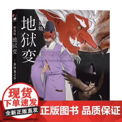和风译丛和风绘地狱变芥川龙之介日系经典文学全彩图画集故事浪漫主义色彩现实主义日本现代文学当代文学小说日本文学名著作书籍X