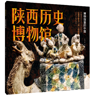 正版新书]陕西历史博物馆程琳 著 布谷童书 绘9787545729870