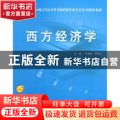 正版 西方经济学 于丽敏,李传志 中国农业大学出版社 9787811178