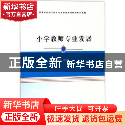 正版 小学教师专业发展 吴义昌编著 南京大学出版社 978730519664