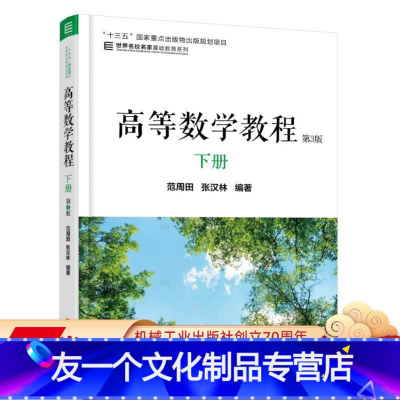 [友一个正版]高等数学教程 下册 第3版 范周田 9787111584988 “十三五”国家重点出版物出版规划项目 世