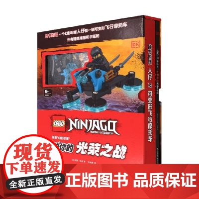 乐高幻影忍者开创你的光荣之战附玩具 6-12岁 西蒙·雨果 著 玩具书
