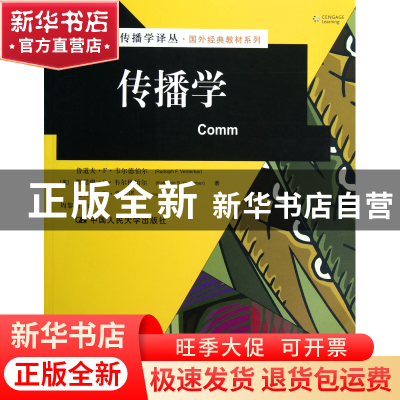 正版 传播学/国外经典教材系列/新闻与传播学译丛 (美)鲁道夫·F·