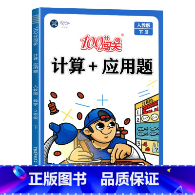 计算+应用题 五年级下 [正版]五年级下册数学计算题+应用题同步练习专项训练思维强化练习题辅导资料计算口算天天练补充习题