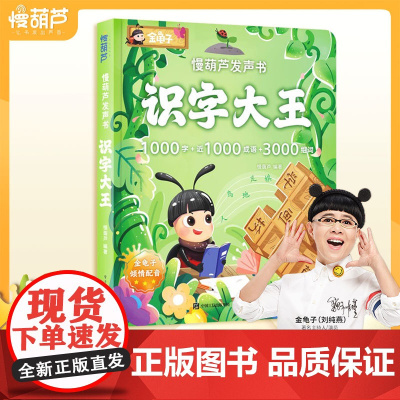 [金龟子配音]识字大王发声书触摸点读有声早教学前幼儿认字书跟读听读1000成语汉字3000组词拼读益智儿童启蒙阅读慢葫芦