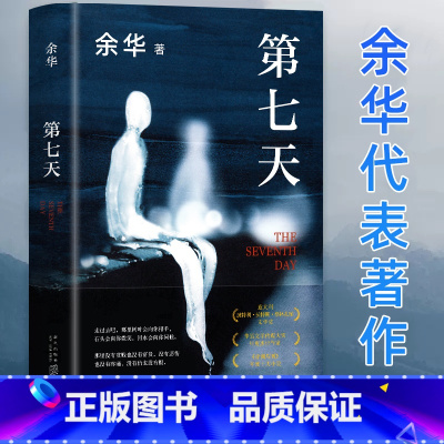 [正版]2022新版 第七天 精装余华 许三观卖 血记活着兄弟在细雨中呼喊 中国现当代小说长篇社会现实现当代文学散文畅
