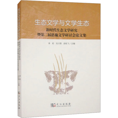 正版新书]生态文学与文学生态 新时代生态文学研究暨第二届恩施