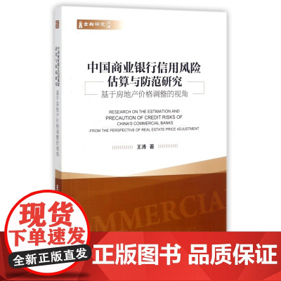 中国商业银行信用风险估算与防范研究(基于房地产价格调整的