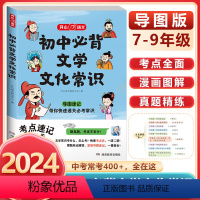初中必背文学文化常识 初中通用 [正版]初中生必背文学文化常识导图考点速记必考刷真题中国文学文化常识阅读文言文全解完全解