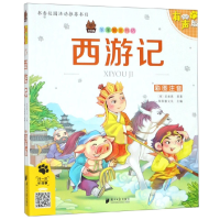 正版新书]西游记(彩图注音有声版附图画捉迷藏)笨笨狼[明]吴