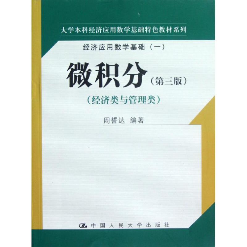 正版新书]微积分(第3版)(经济类与管理类)/周誓达/经济应用数学