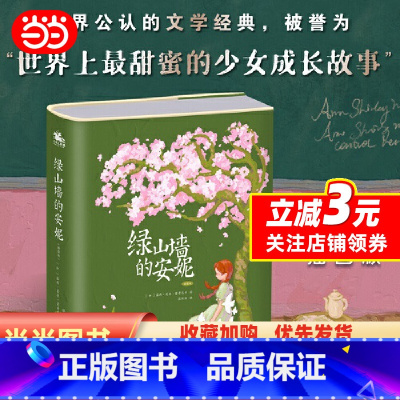 绿山墙的安妮(插图版) [正版]绿山墙的安妮 精装插图版 世界经典名著青少年中小学生必课外阅读书籍三四五六七年级儿童文学