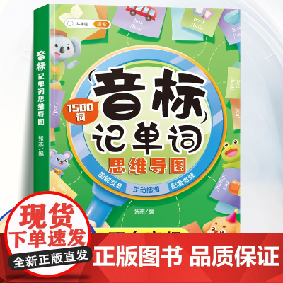 小学英语单词记背神器音标记单词思维导图单词记忆本自然拼读趣味1500词能手英语基础入门启蒙书汇总表艾宾浩斯必背单词打卡计