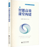 正版新书]智能高效课堂构建刘邦奇 等9787303291465