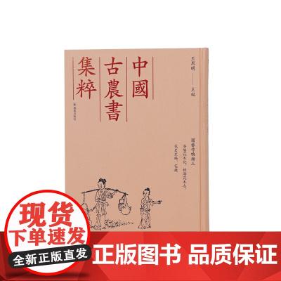 洛阳花木记,桂海花木志,花史左编,花镜 园艺作物类三 (中国古农书集粹) 王思明 主编 江苏凤凰出版社店 正版