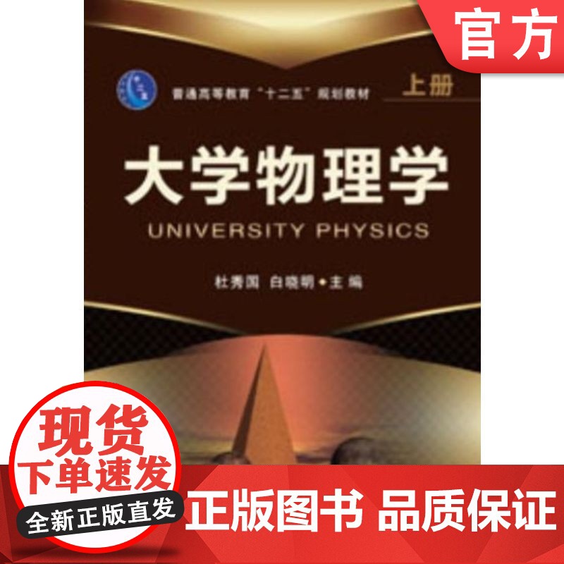 正版 大学物理学 上册 杜秀国 9787111403340 教材 机械工业出版社