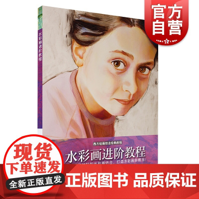 水彩画进阶教程 水彩人物入门画基础教程书籍 手绘少女集临摹教材零基础 成人初学者教学 水彩技法技巧书籍 上海书画出版社