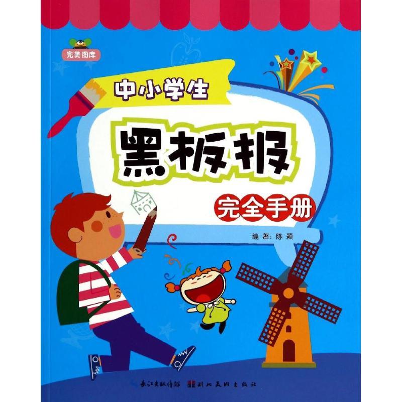 正版新书]中小学生黑板报完全手册/完美图库陈颖9787539467573