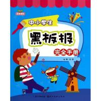正版新书]中小学生黑板报完全手册/完美图库陈颖9787539467573