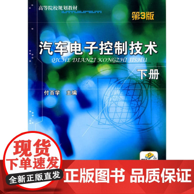 汽车电子控制技术(下册)(第3版)(配有电子课件,视频资源)