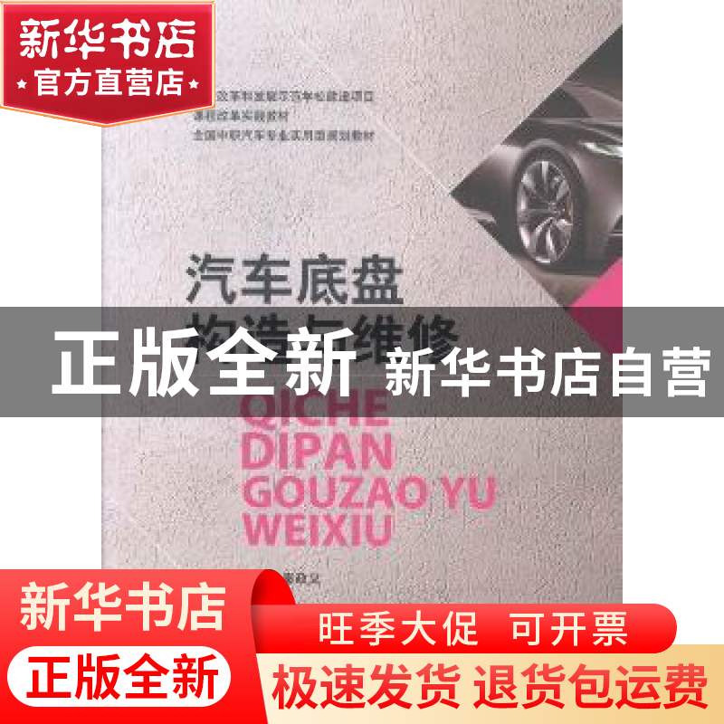 正版 汽车底盘构造与维修 秦政义主编 哈尔滨工业大学出版社 9787
