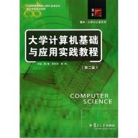 正版新书]大学计算机基础与应用实践教程(第2版)刘琴978730910