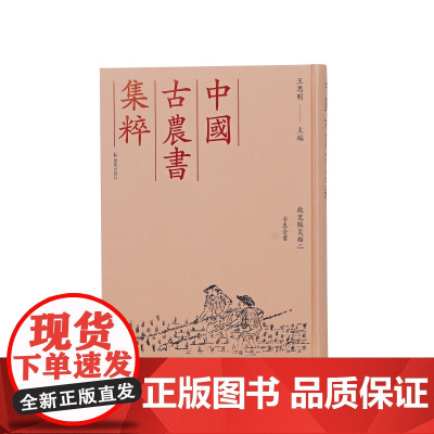 孚惠全书 救荒赈灾类二 (中国古农书集粹) (清) 彭元瑞 撰 王思明 主编 江苏凤凰出版社店 正版