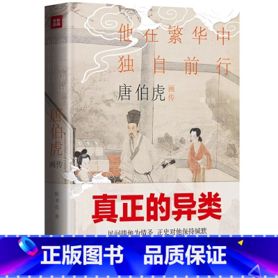唐伯虎画传 [正版]唐伯虎画传:他在繁华中独自前行(精装彩色插图)一个真正的异类 一部为历史翻案的著作