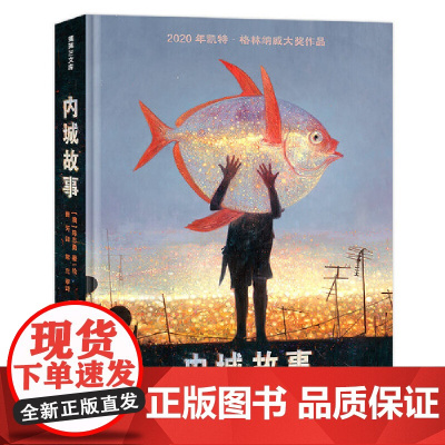 内城故事 陈志勇2020年凯特格林纳威大奖作品2020新京报年度阅读 25个反乌托邦短篇故事 44幅超现实震撼油画 正版