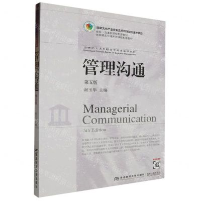 [N]管理沟通(第5版21世纪工商管理类学科专业课教材)-9787565451232